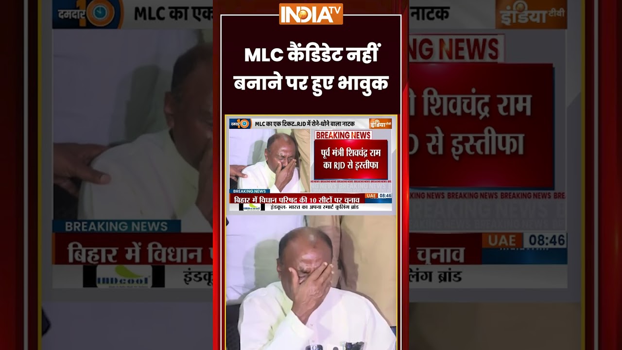 Bihar MLC Election 2026 | MLC कैंडिडेट नहीं बनाने पर हुए भावुक #viralvideo #rjd #shivchandraram
