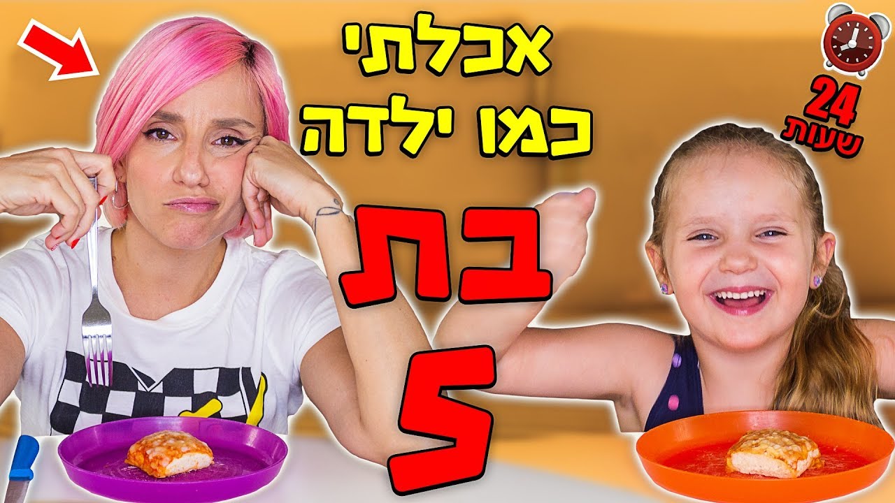 אכלתי כמו ילדה בת 5 למשך 24 שעות!!! אתגר
