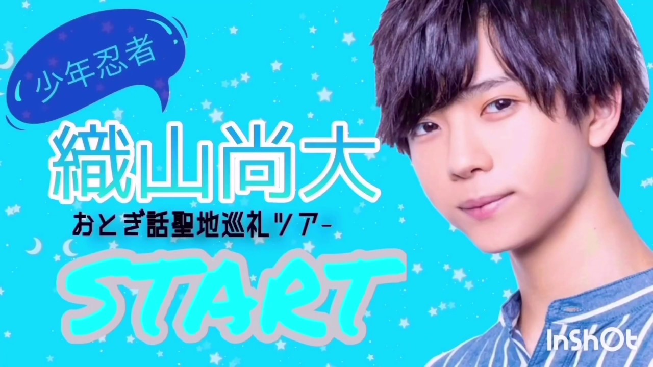 【少年忍者】織山尚大YouTubeまとめ