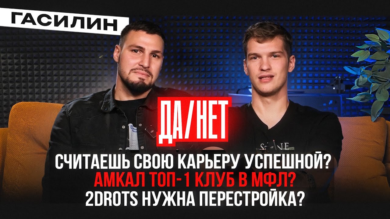 Гасилин про криминал в жизни, вредные привычки // что разрушило карьеру? // да или нет