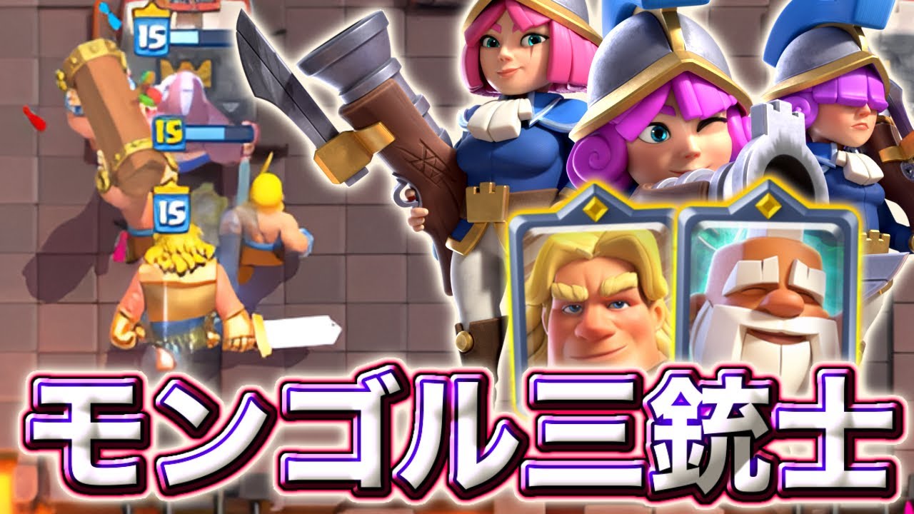 【クラロワ】新モンゴル三銃士が最強すぎる😍
