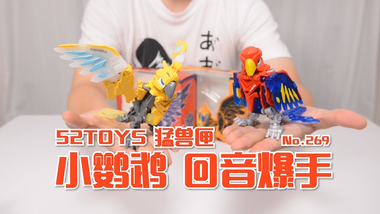 【最速开封】超巧妙的变形结构 52TOYS 小鹦鹉【猛兽匣】