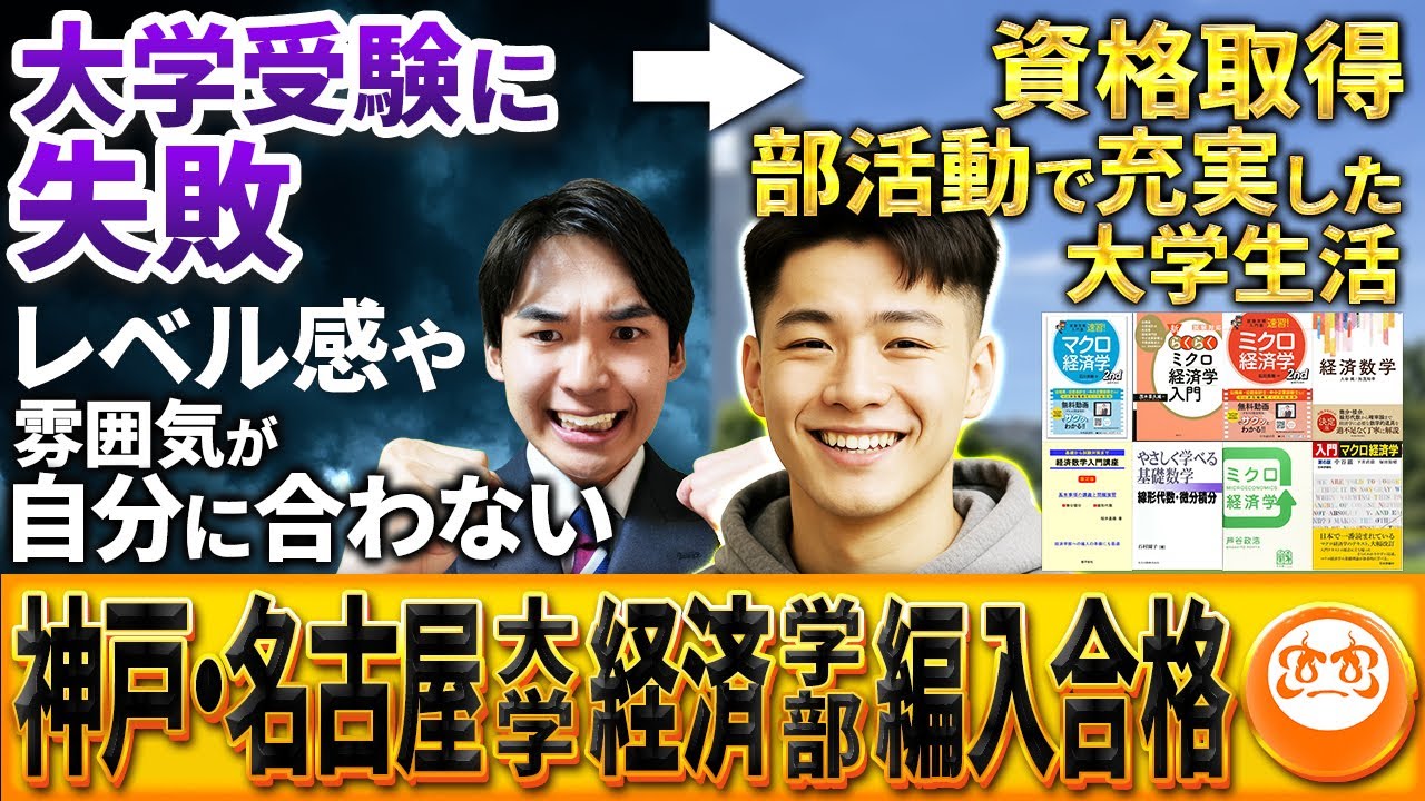 神戸・名古屋大学経済学部編入W合格！大学受験のリベンジに大成功！