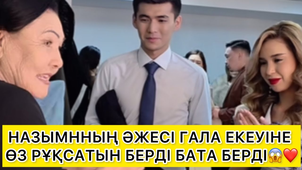 НАЗЫМННЫҢ ӘЖЕСІ ГАЛА ЕКЕУІНЕ ӨЗ РҰҚСАТЫН БЕРДІ БАТА БЕРДІ😱❤️ 