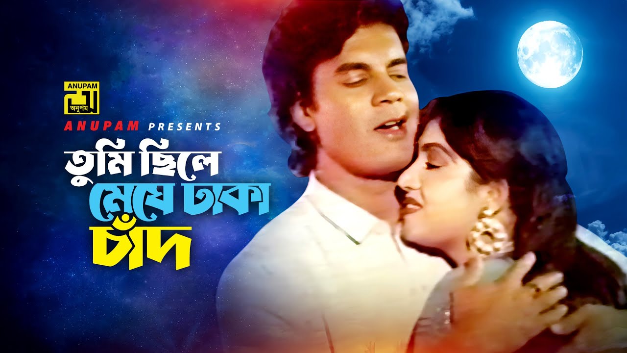 Tumi Chile | তুমি ছিলে মেঘে ঢাকা চাঁদ | Runa Laila & Andrew Kishore | Anupam Movie Songs