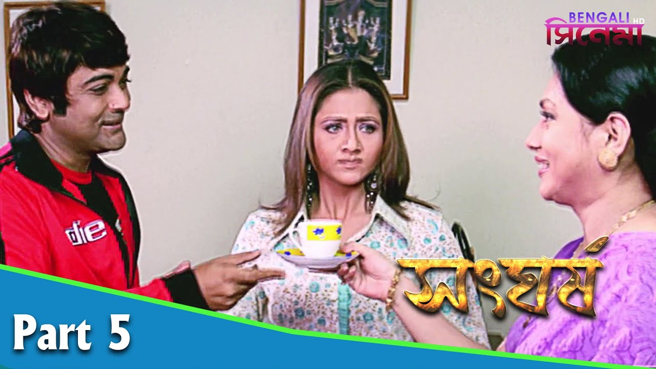 Sangharsh | সংঘর্ষ | Bengali Movie Part 05 | Prosenjit, Swastika, Sayantani Ghosh