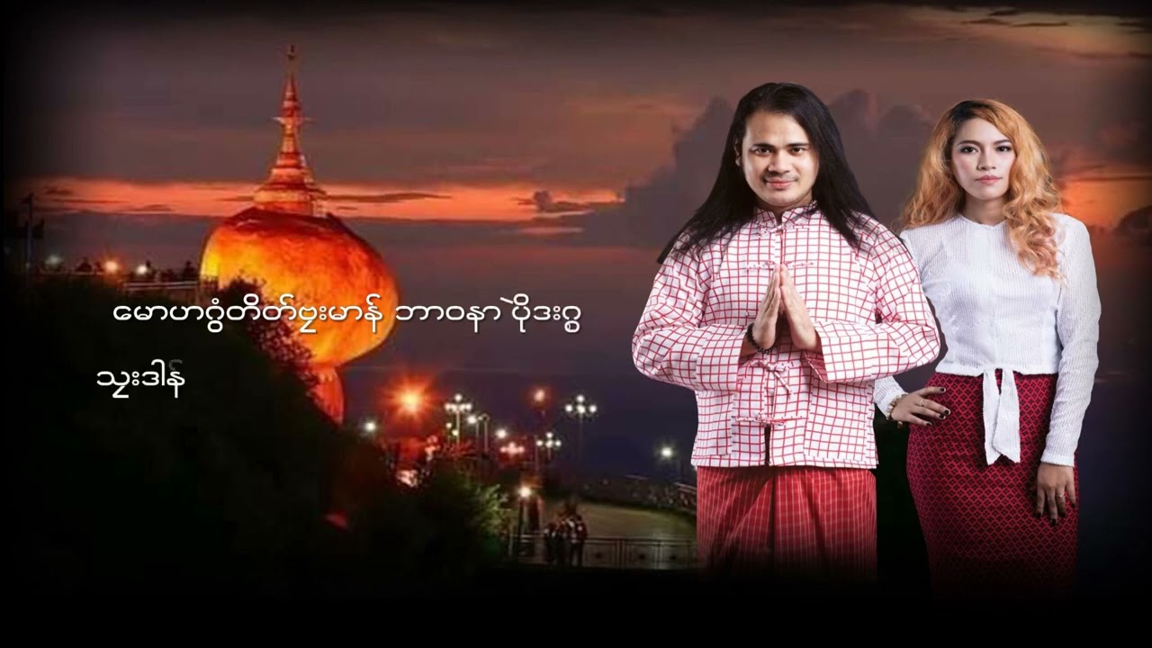 ပါဲမာန်နိဗ္ဗာန်စိုပ်လောဲဍာံ   - သူရိယမာဉ်+ကောန်သာဲ