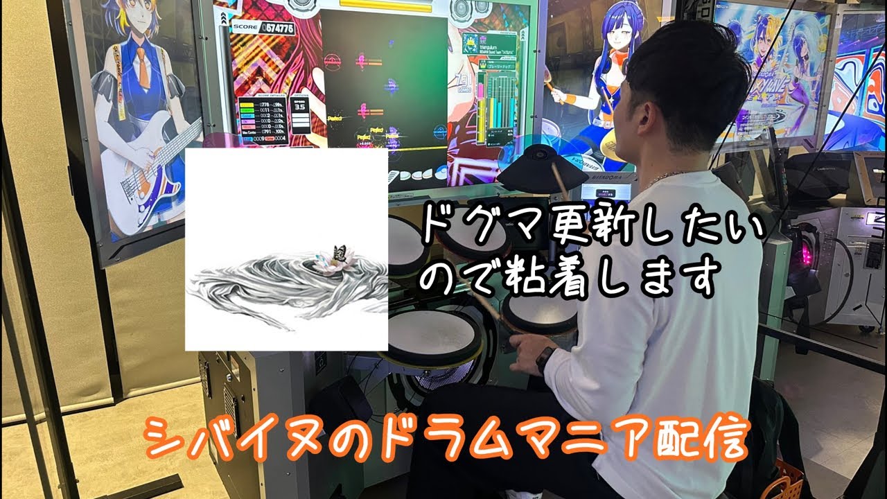 まさかの昼間に配信【シバイヌのドラムマニア６０】