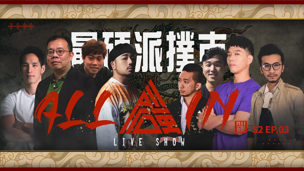 《ALL硬》Poker Live Show II 最硬派的撲克直播秀 🔥團隊積分賽🔥 OverBankroll力挽狂瀾？！ft.小P 植威 信任 采婕 Veronica 吉祥 阿達 巨牙鯊 龍龍