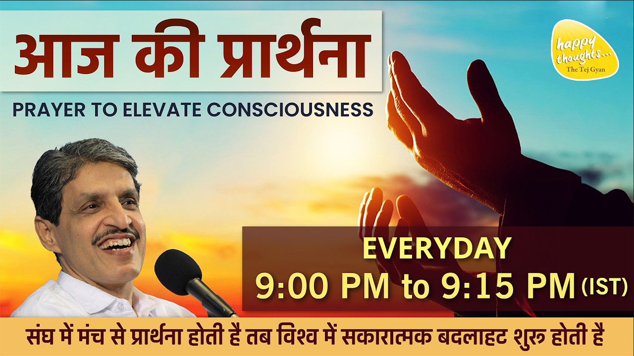 14th Feb. 2026 - 9PM_ध्यान प्रार्थना बीज -PRAYER TO ELEVATE CONSCIOUSNESS #prayer #sirshree #peace