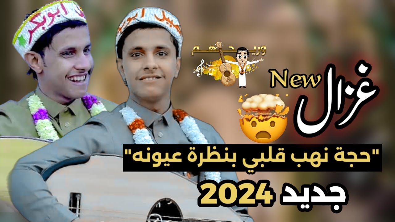 اصيل ابو بكر جديد 2024 | غزال حجة نهب قلبي بنظرة عيونه - عود وصحن | اغاني يمينه جديده