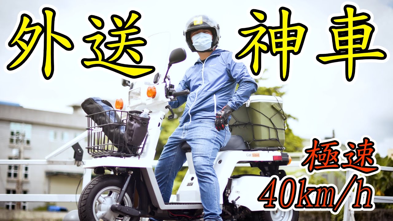 日本外送小神車-HONDA GYRO X，50cc要價35萬的樂高小車，本田不倒翁-[吃漢日常]