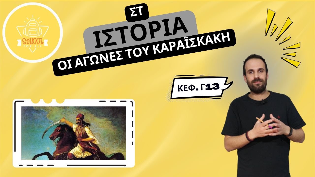 Οι αγώνες του Καραϊσκάκη - Ιστορία Στ΄ Δημοτικού - 3.13 / SchoolForAll