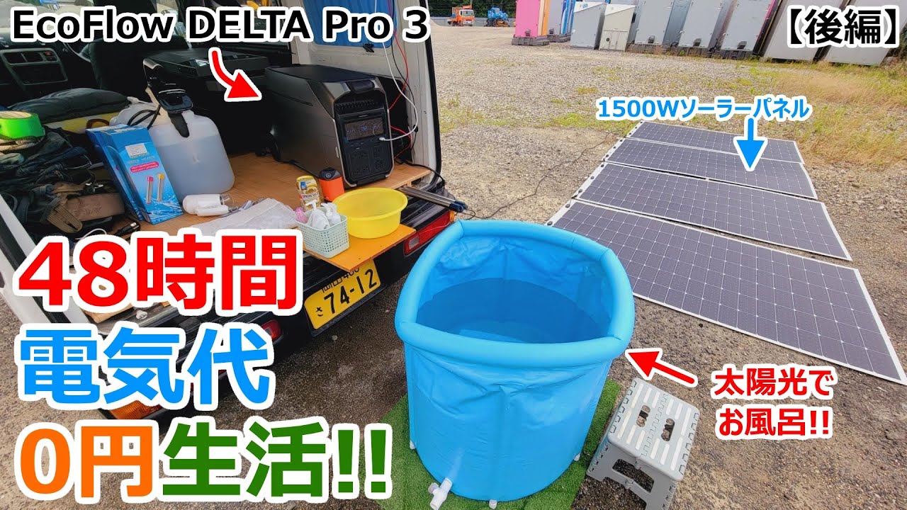 DELTA Pro 3と太陽光でお風呂に洗濯に焼き肉まで!?卒FITソーラーパネルで真夏の48時間電気代0円生活【後編】