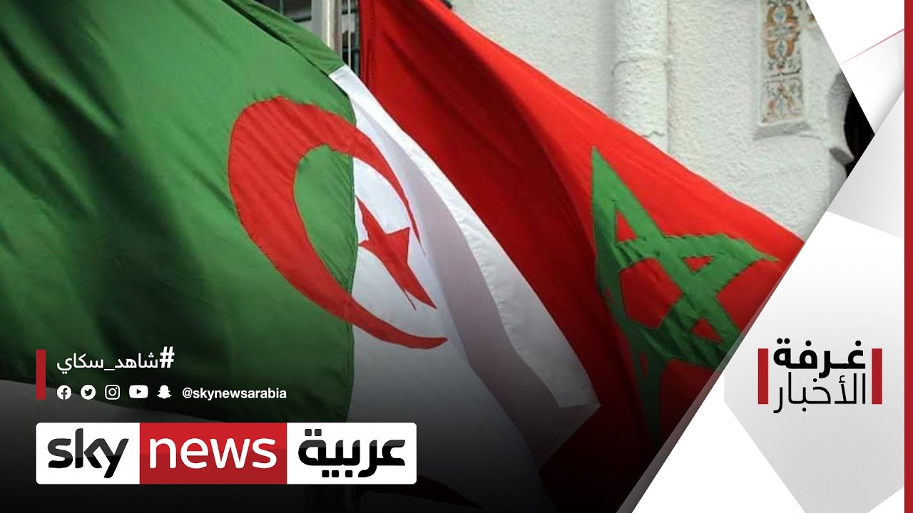 وزير الخارجية الجزائري يعلن قطع العلاقات مع المغرب اعتبارا من اليوم | #غرفة_الأخبار
