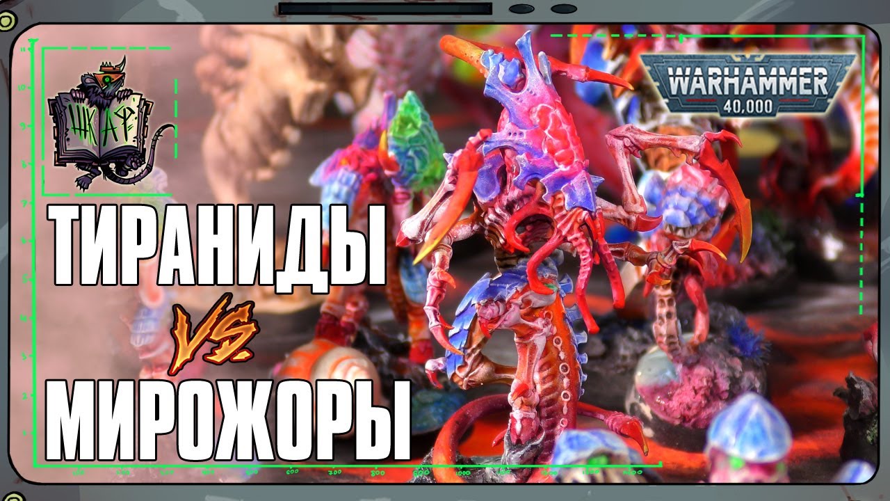 Тираниды VS Пожиратели Миров | Warhammer 40 000