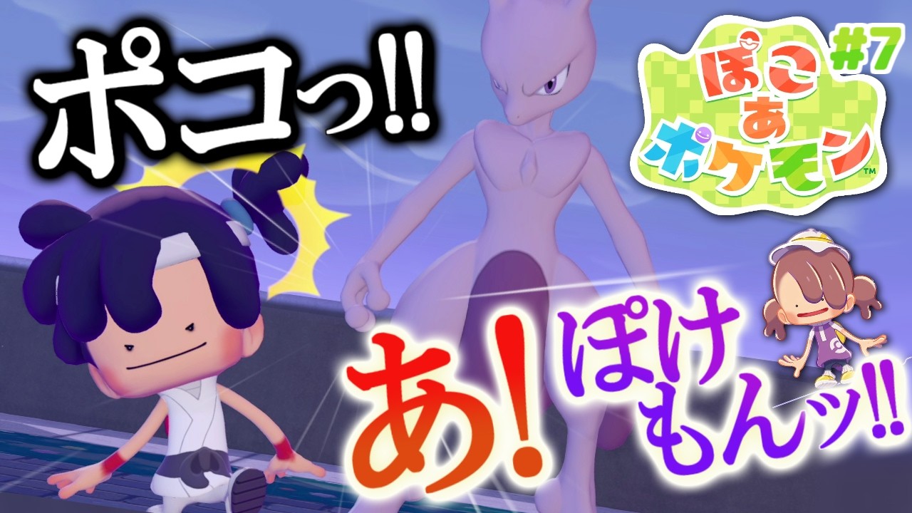 【ぽこあポケモン】ポケモンたちと新生活、始めました。#7【MOTTY/生配信】