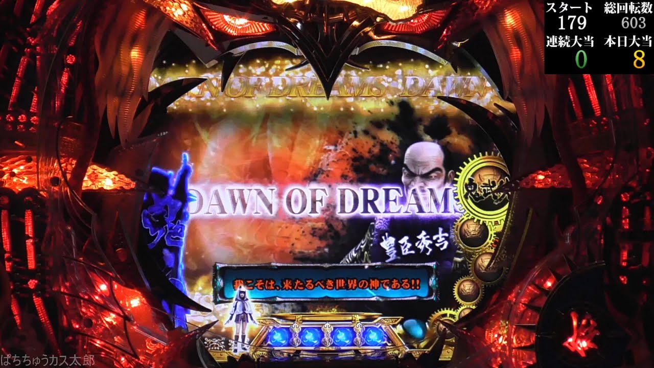 パチンコ実機【CR ぱちんこ新鬼武者 H8 】Part.2