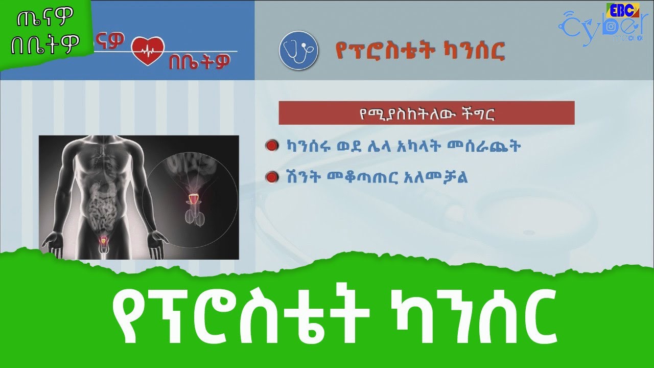 ጤናዎ በቤትዎ፡- የፕሮስቴት ካንሰር Etv | Ethiopia | News