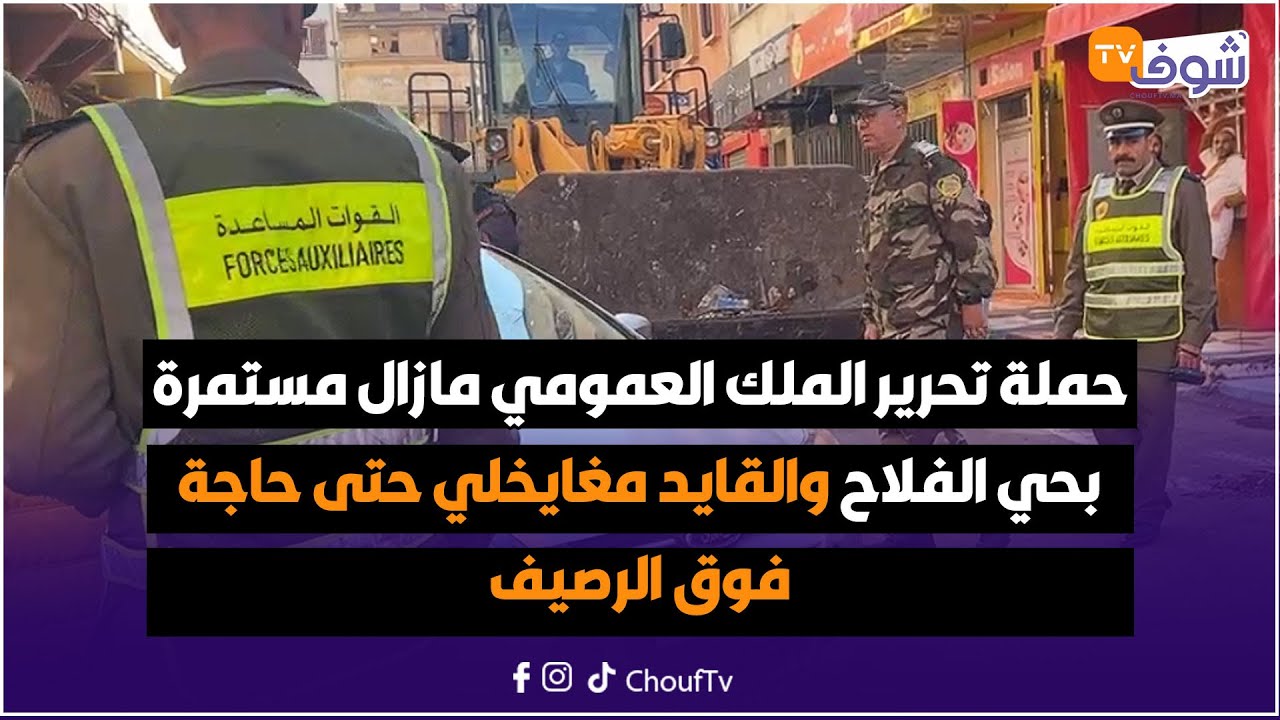 حملة تحرير الملك العمومي مازال مستمرة بحي الفلاح والقايد مغايخلي حتى حاجة فوق الرصيف