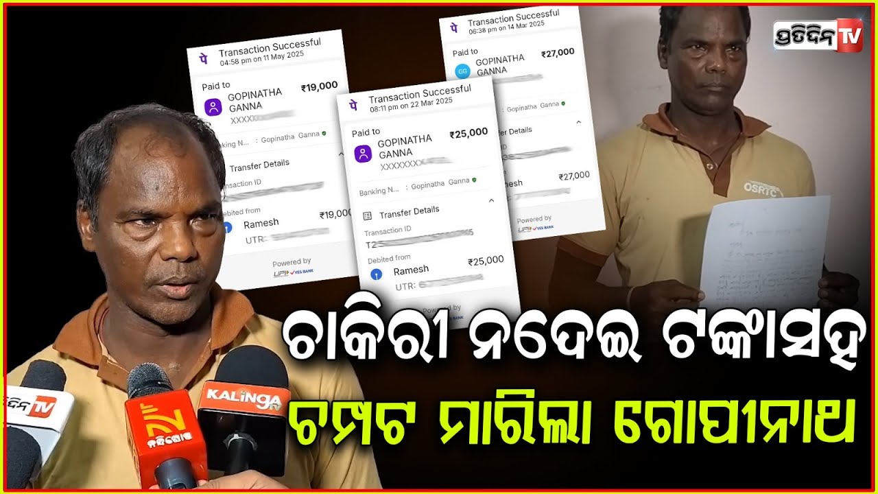 ମିଛ ଜଏନିଂ ଲେଟର ଦେଇ ମାମୁଁ ପୁଅ ଭାଇ ନେଇଗଲେ ୧,୩୦,୦୦୦ ଟଙ୍କା ! Kin dupes relative for Job, Balasore.