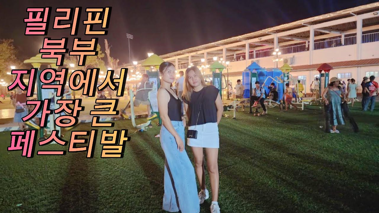 필리핀 북부지방에서 가장 큰 페스티발 축제 가봤습니다 필리핀 북부지방에서 최고 권력자의 발언에 리스팩 !! 이런게 서프라이즈 구나...
