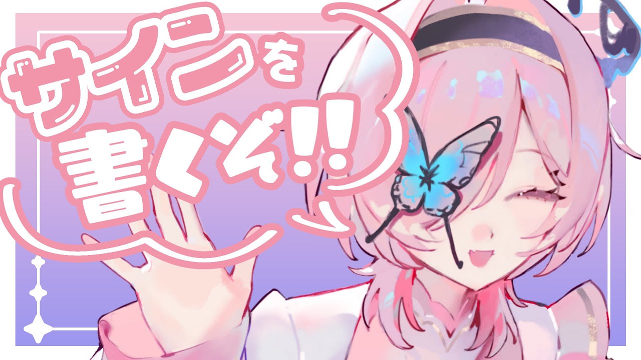 【 作業 #雑談 】人生初！グッズ用のサイン色紙を作ってくぞ～！！【百軒カナリ#vtuber 】