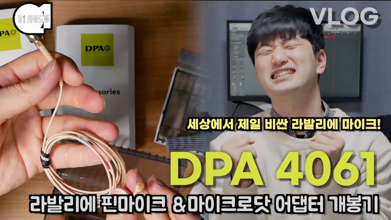 DPA 4061 핀마이크 개봉기 _ VLOG _ [큐1 사운드랩]
