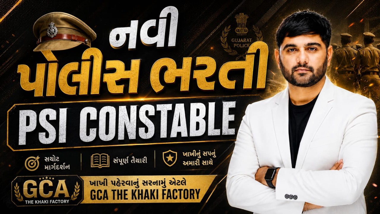 નવી પોલીસ ભરતી 2026 | PSI | CONSTABLE | BM SIR #GCA  #constable