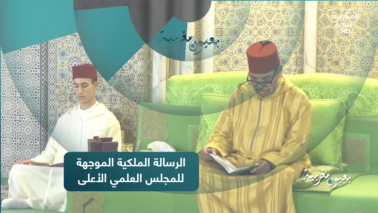 بعيون مغربية : الرسالة الملكية الموجهة للمجلس العلمي الأعلى