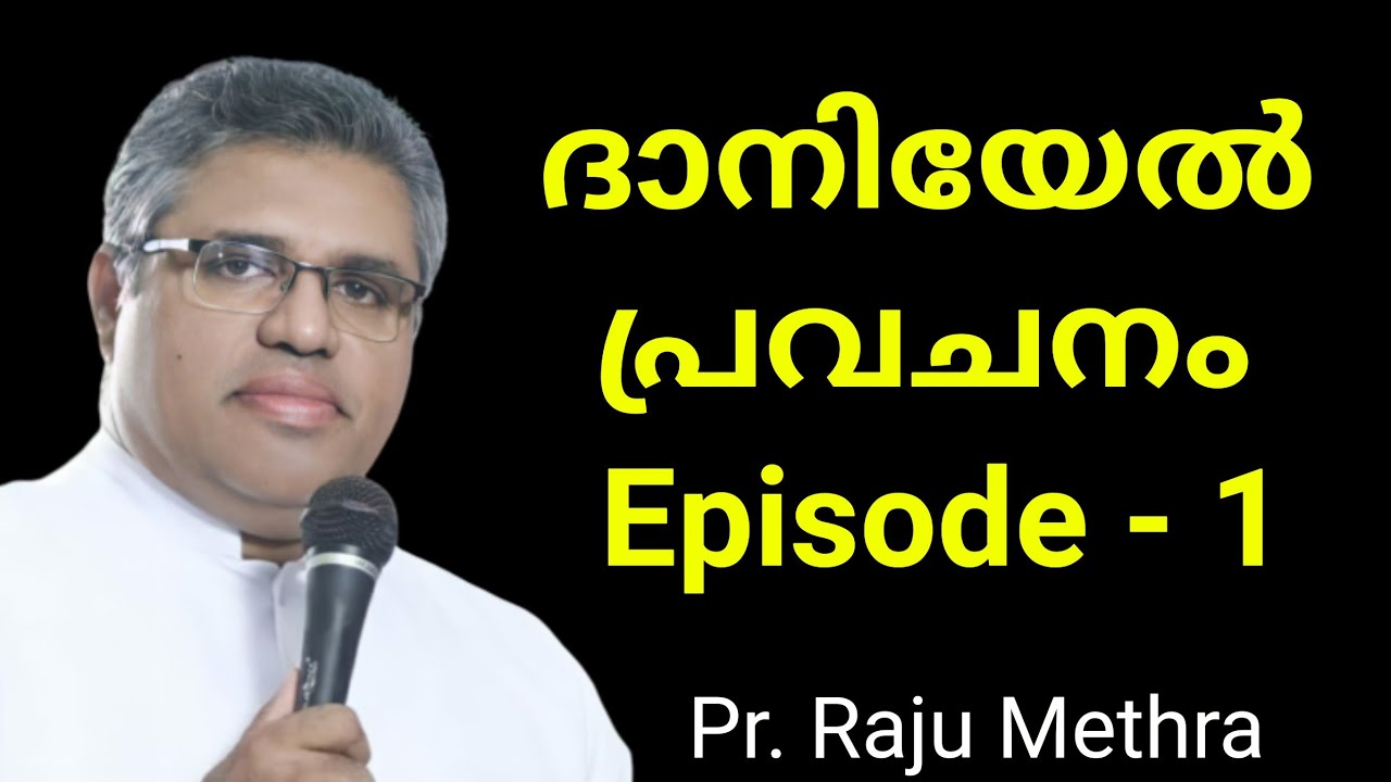 Pastor Raju Methra | ദാനിയേൽ പ്രവചനം Episode - 1