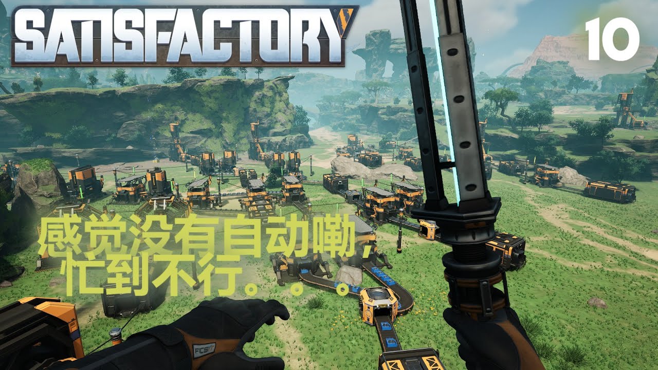 Satisfactory 幸福工厂 Walkthrough 10 | 忙！！谁说是全自动的？