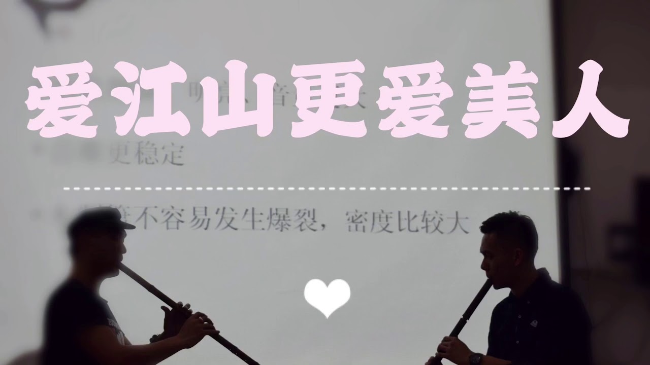 ［南簫］愛江山更愛美人 《倚天屠龍記》片尾曲