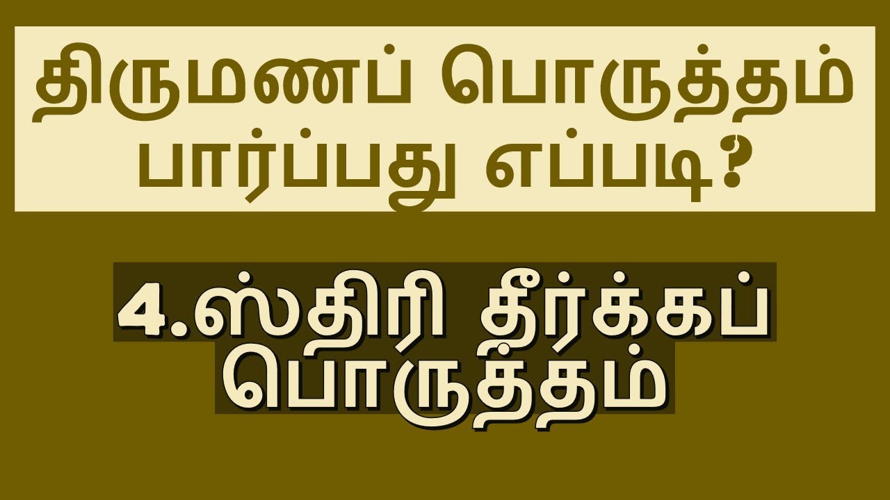 4.ஸ்திரி தீர்க்கப் பொருத்தம்  - Sthri Theerka Porutham - Marriage Matching in Tamil