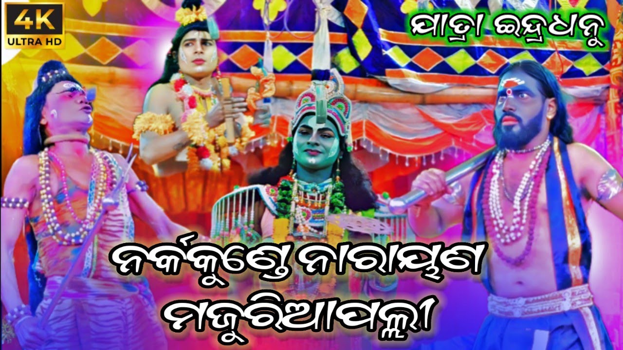 ମଜୁରିଆପଲ୍ଲୀ ନର୍କକୁଣ୍ଡେ ନାରାୟଣ ବା ଏ ଆଖିକାନ୍ଦୁଛି ତୋରି ପାଇଁ || ଯାତ୍ରା ଇନ୍ଦ୍ରଧନୁ || odia jatra|| Odia