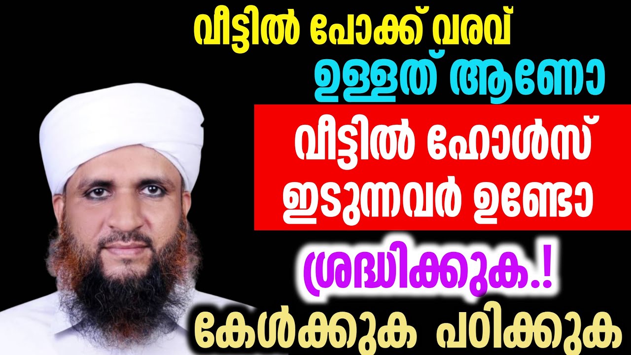 വീട്ടിൽ പോക്ക് വരവ് ഉള്ളത് ആണോ വീട്ടിൽ ഹോൾസ് ഇടുന്നവർ ഉണ്ടോ കേൾക്കുക പഠിക്കുക Najumudheen Misbahi