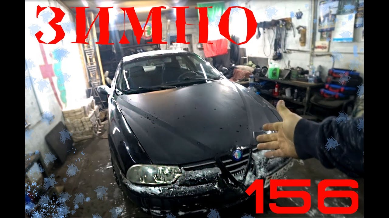 Стало холодно в салоне. Alfa Romeo 156 TS