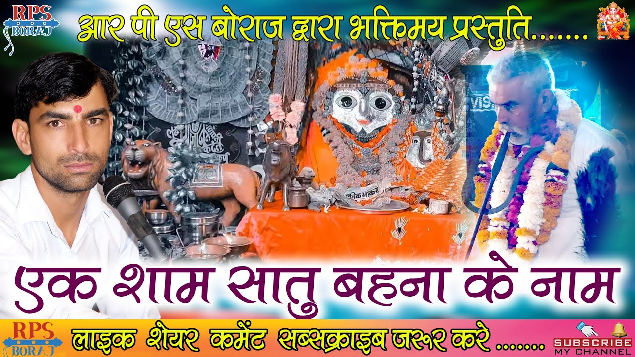 LIVE 🛑 RPS BORAJ PRESENTS...... EK SHAM SATU BAHNA KE NAAM SINGER - SHREE RAM CHOUDHARY