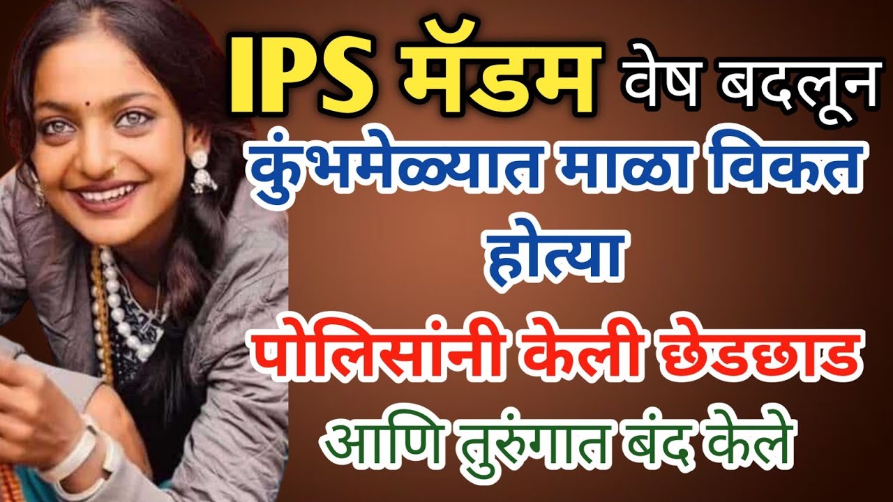 IPS मॅडम वेश बदलून कुंभमेळ्यात माळा विकत होत्या, पोलिसांनी अटक करून तुरुंगात टाकले आणि....