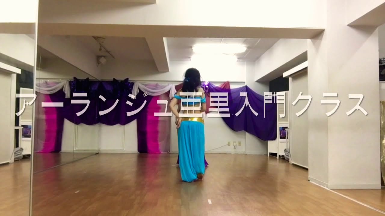 アーランジュベリーダンス亜里入門振付クラス