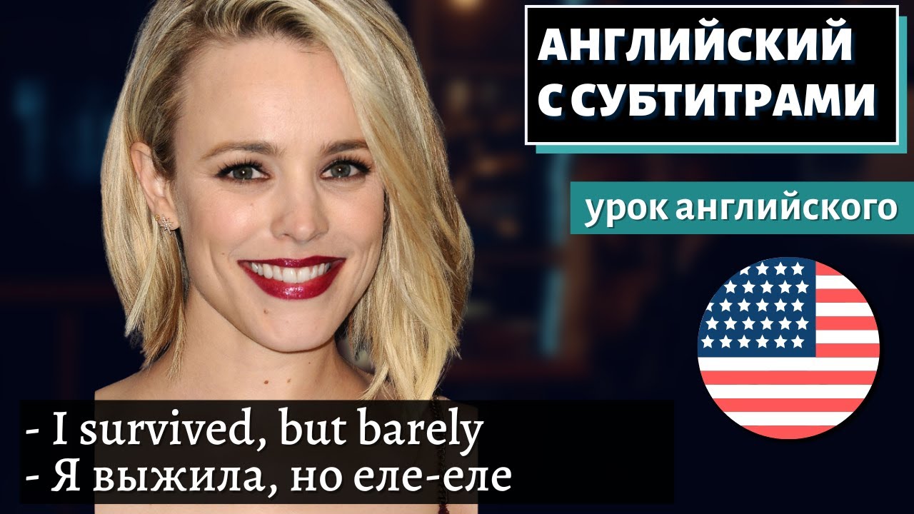 АНГЛИЙСКИЙ С СУБТИТРАМИ - Rachel McAdams Talks Career, Life, & Her Bucket list