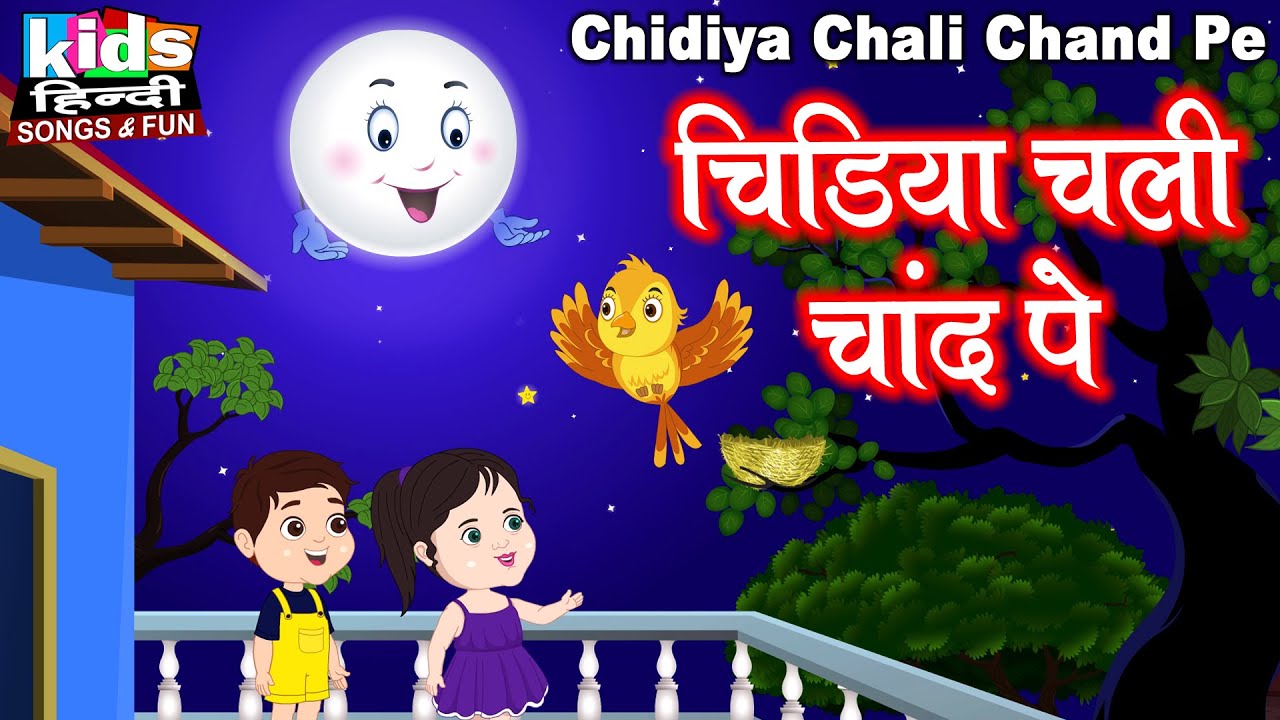 Chidiya Chali Chand Pe | Kids Hindi Song | Hindi Cartoon Video | चिड़िया चली चांद पे |