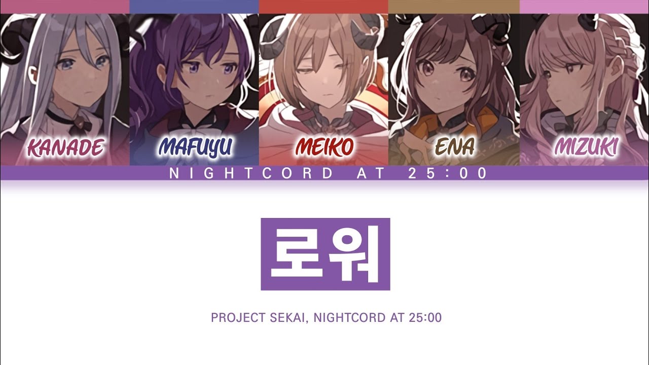 [프로세카] 25시, 나이트 코드에서. 「로워」 세카이 full ver 한글 가사 (プロセカ/ロウワー)
