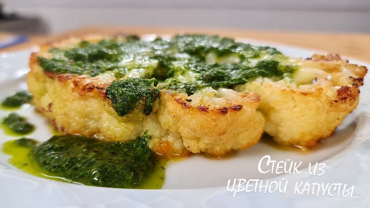 Стейк из цветной капусты.