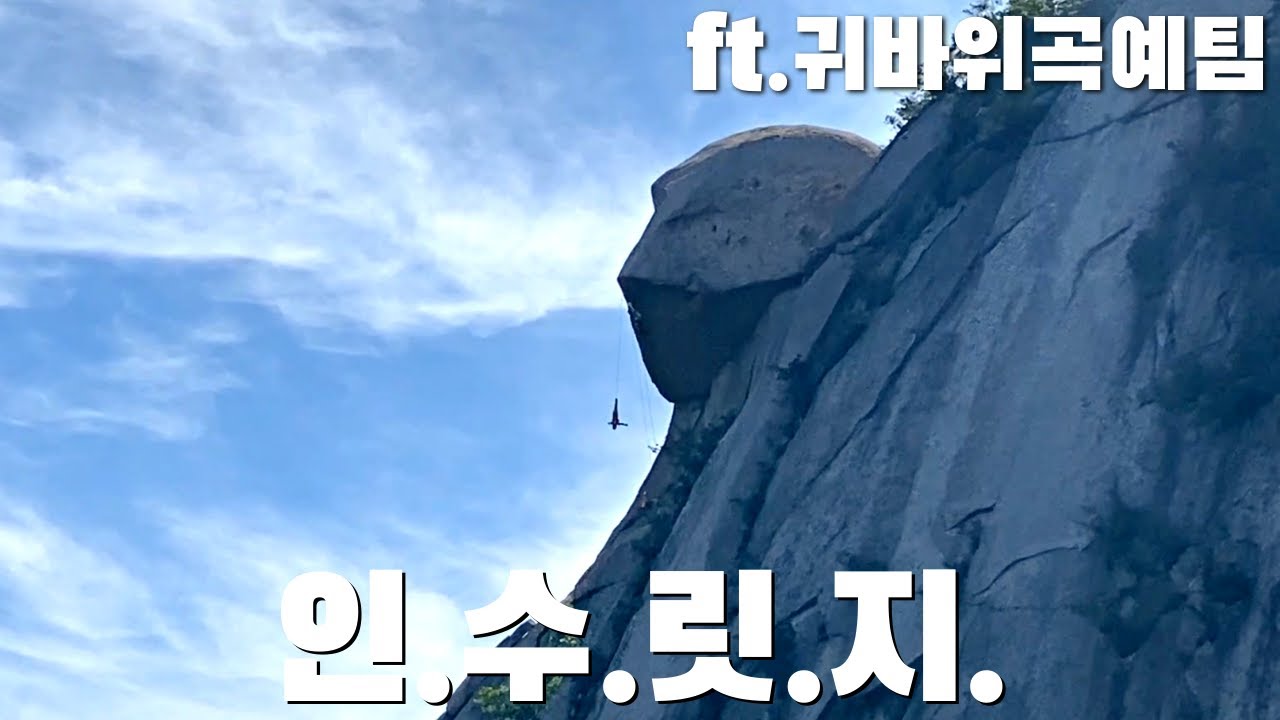[북한산 인수릿지] 손정준 클라이밍 연구원들과 함께 인수봉으로! 그리고 귀바위 곡예팀도 같이...