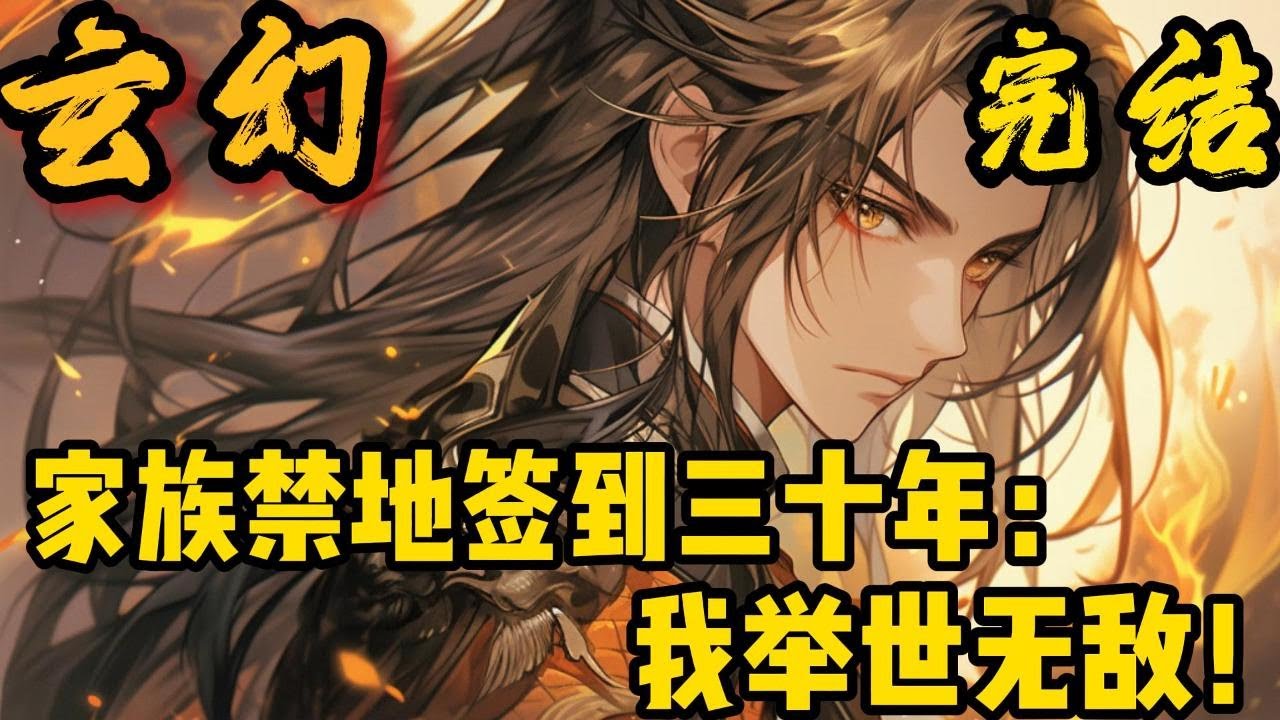 完结《家族禁地签到三十年：我举世无敌》开局就被关押到家族禁地，获得签到系统。叮……！获得家族失传已久的绝世武学，大冰封惊世典叮……众人激动高呼:“先祖显灵了！”#小說推文 #小说 #小說#玄幻 #爽文