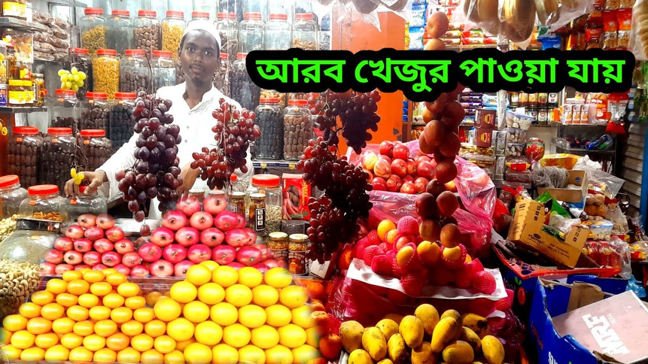 আরব খেজুর পাওয়া যায় || এস্তে নূরের ফলের দোকান || মহাদেবপুর বকের মোড়ে খেজুর দোকান || Mohadevpur Naoga