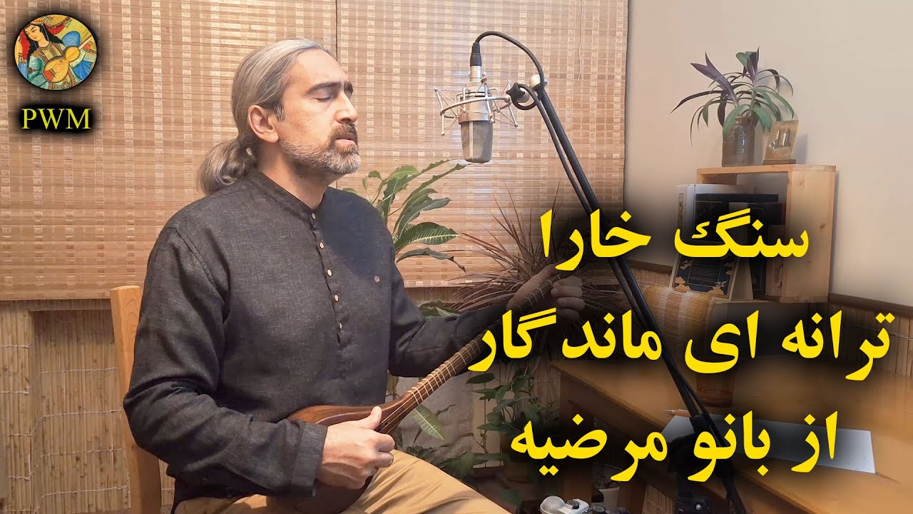 سنگ خارا؛ شاهکار جاودانه موسیقی ایرانی | Sang-e Khara Persian Classical Song