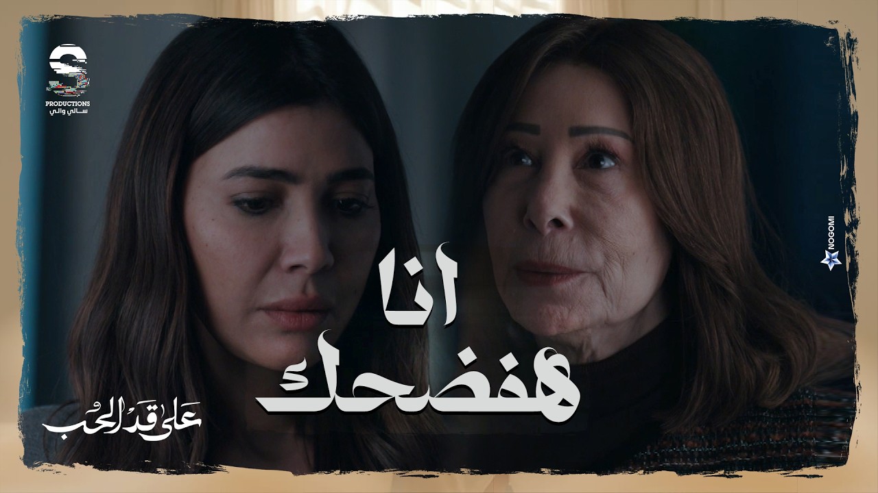 ام سارة عرفت حقيقة بنتها البشعه.. وهددتها بالفضيحة! 😱 #على_قد_الحب