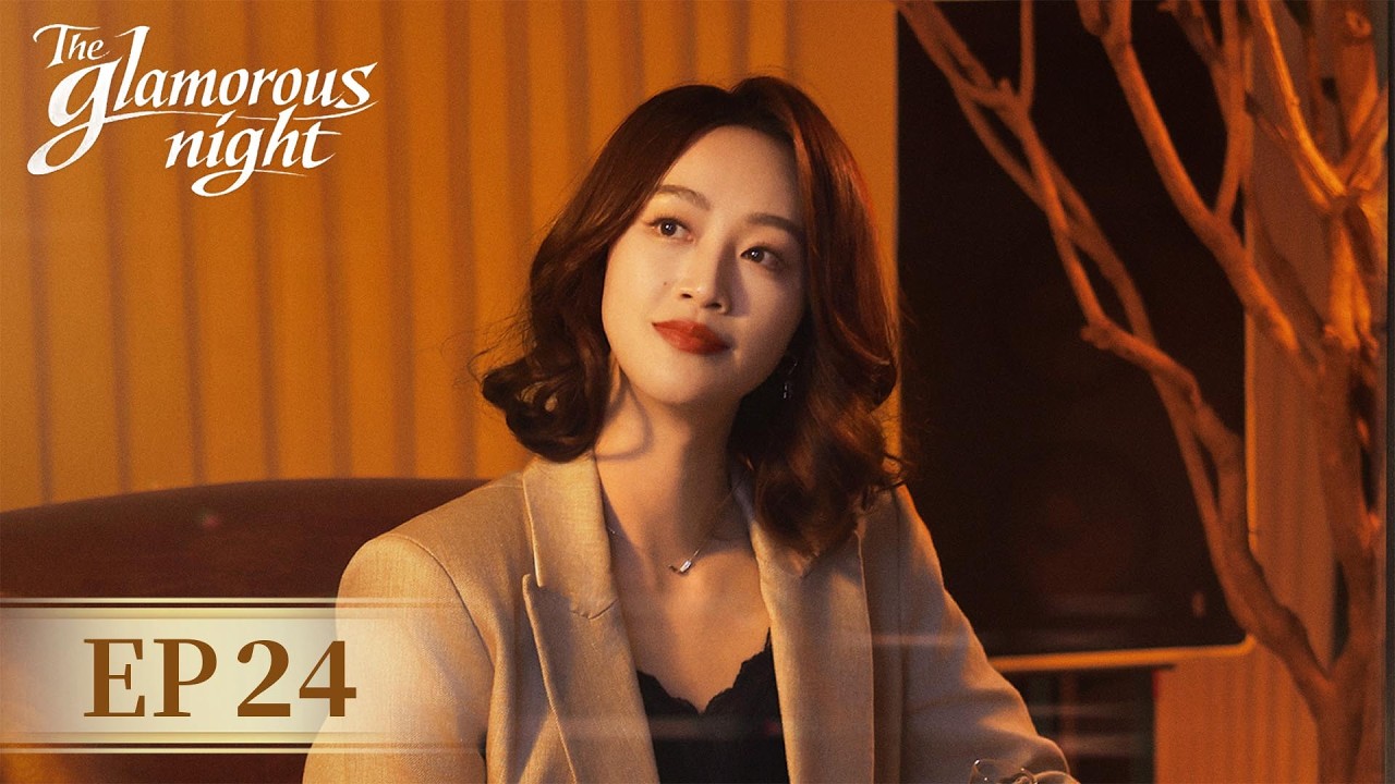 ENG SUB《夜色正浓 The Glamorous Night》EP24 每个人的结局，都是自己亲手写下的答案｜主演：江疏影，佟大为  | 腾讯视频-青春剧场